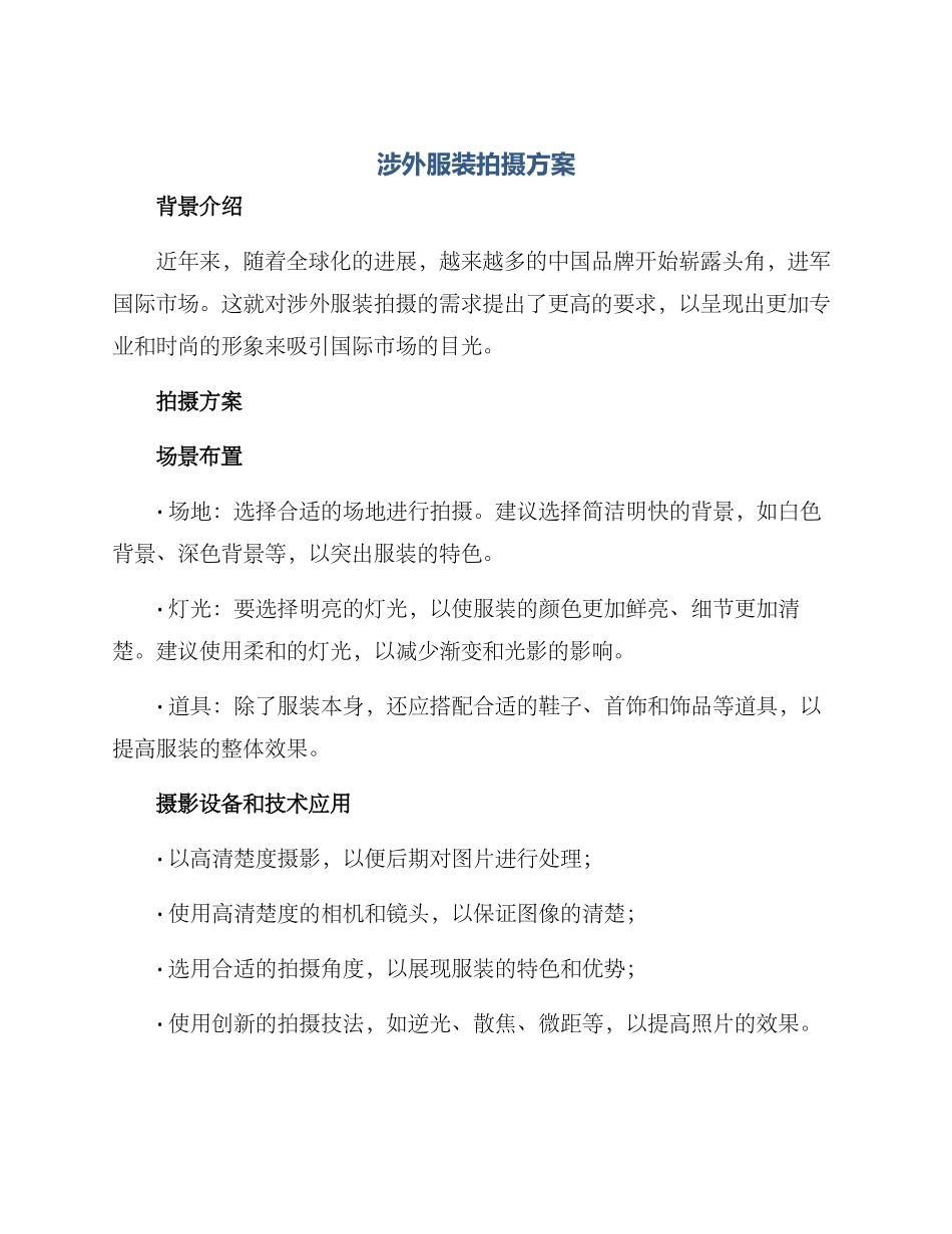 涉外服装拍摄方案_第1页