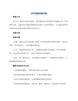 涉外服装拍摄方案