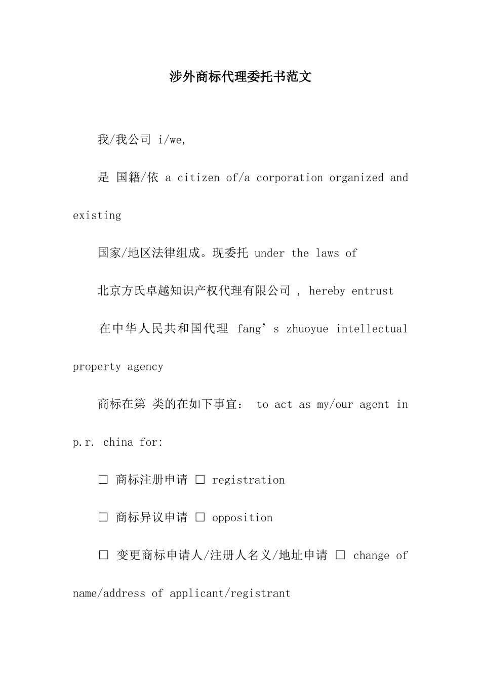 涉外商标代理委托书范文_第1页