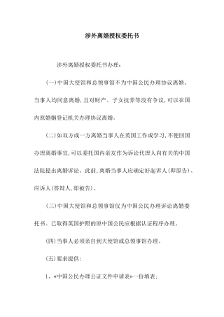 涉外离婚授权委托书