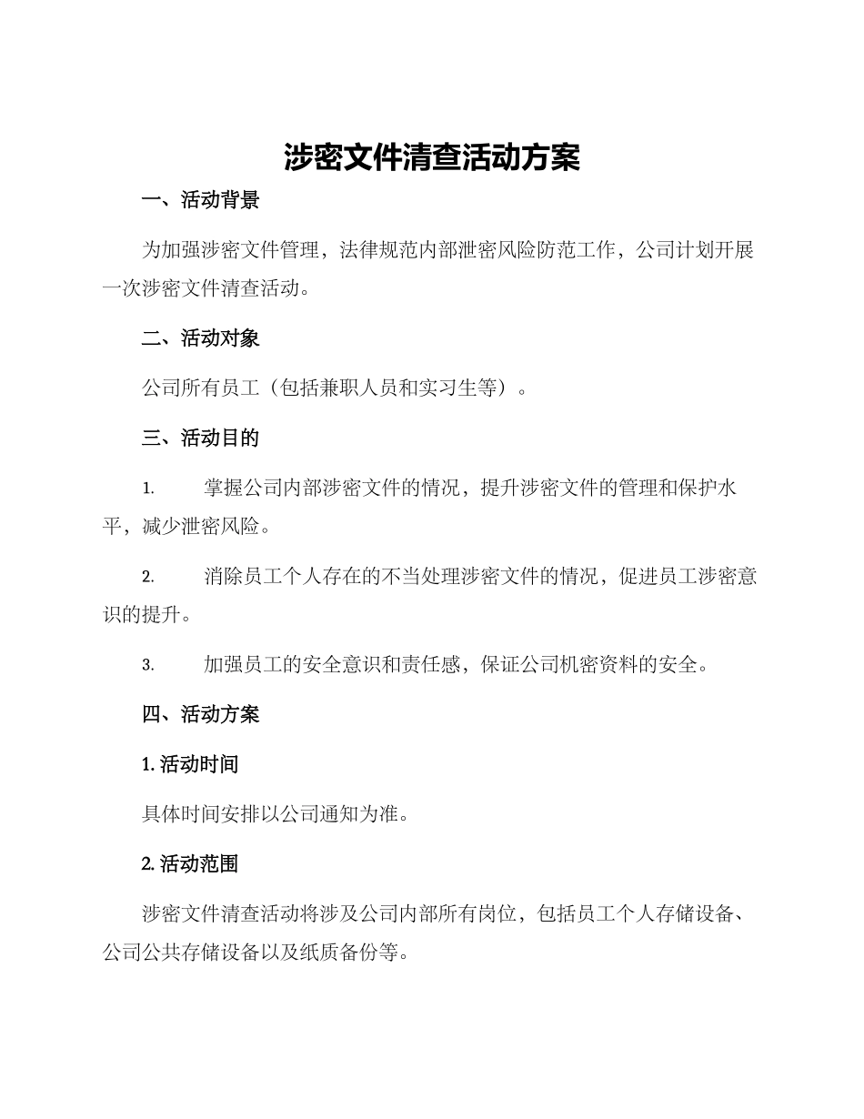 涉密文件清查活动方案_第1页