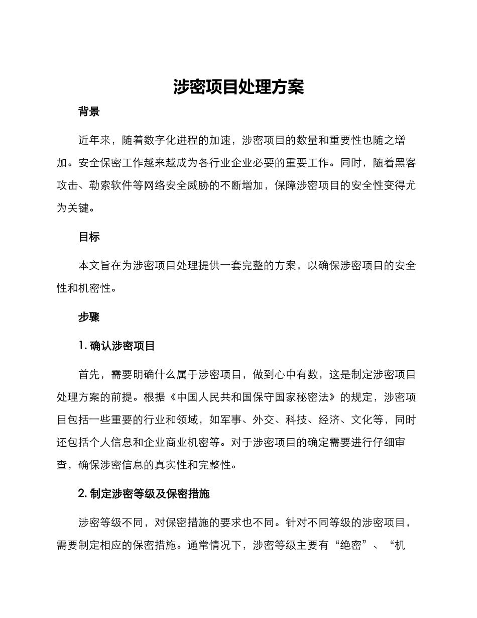 涉密项目处理方案_第1页