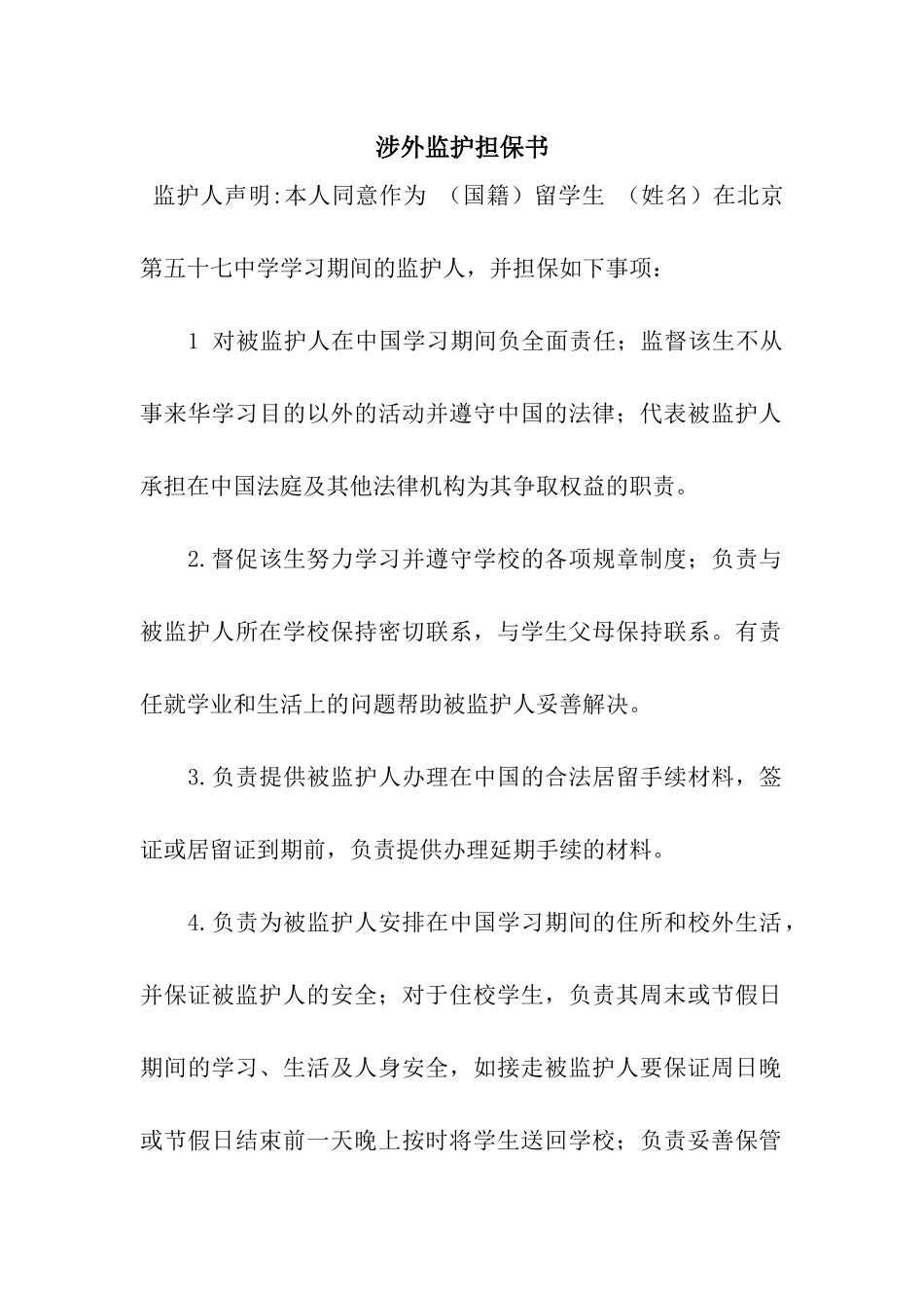涉外监护担保书_第1页