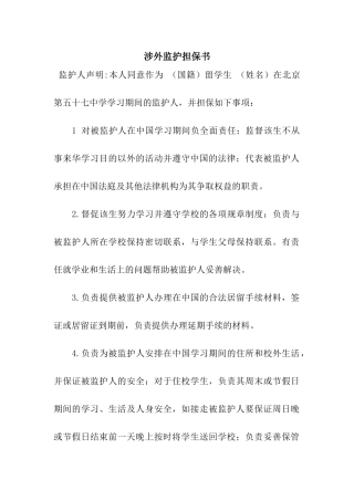 涉外监护担保书