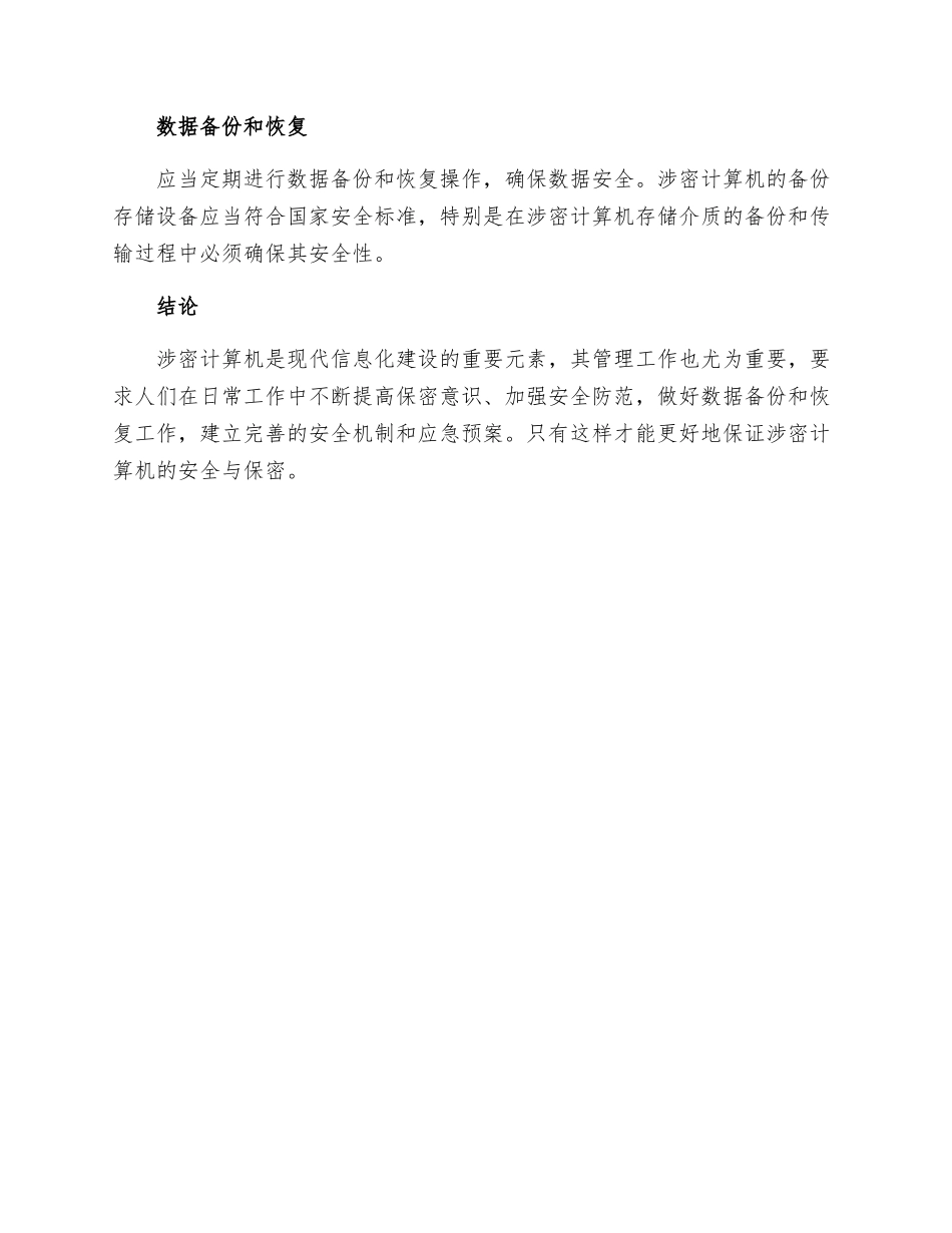 涉密计算机管理制度_第3页