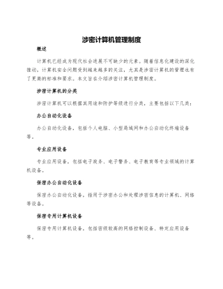涉密计算机管理制度