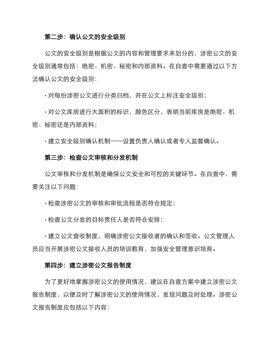 涉密公文自查方案_第2页