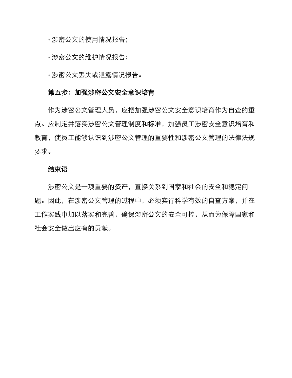 涉密公文自查方案_第3页