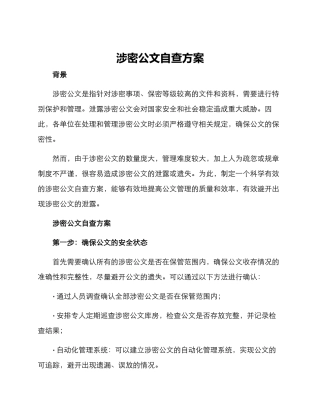 涉密公文自查方案