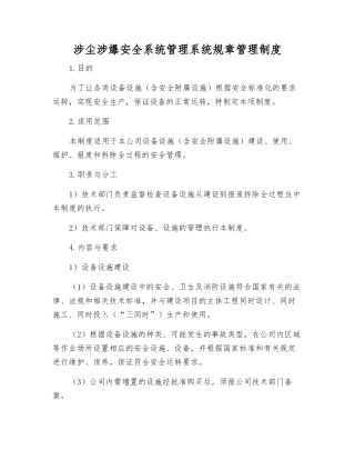 涉尘涉爆安全系统管理系统规章制度