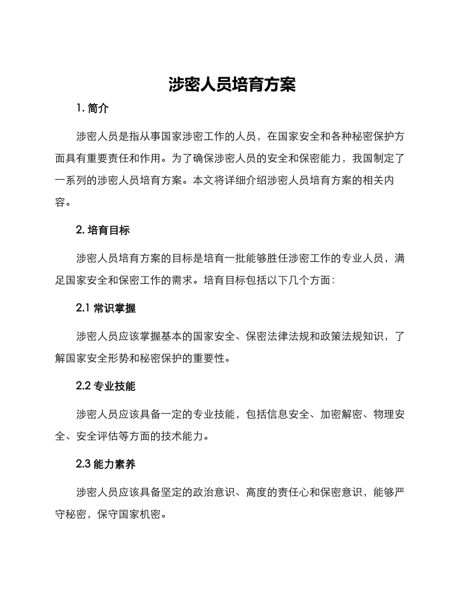 涉密人员培养方案_第1页