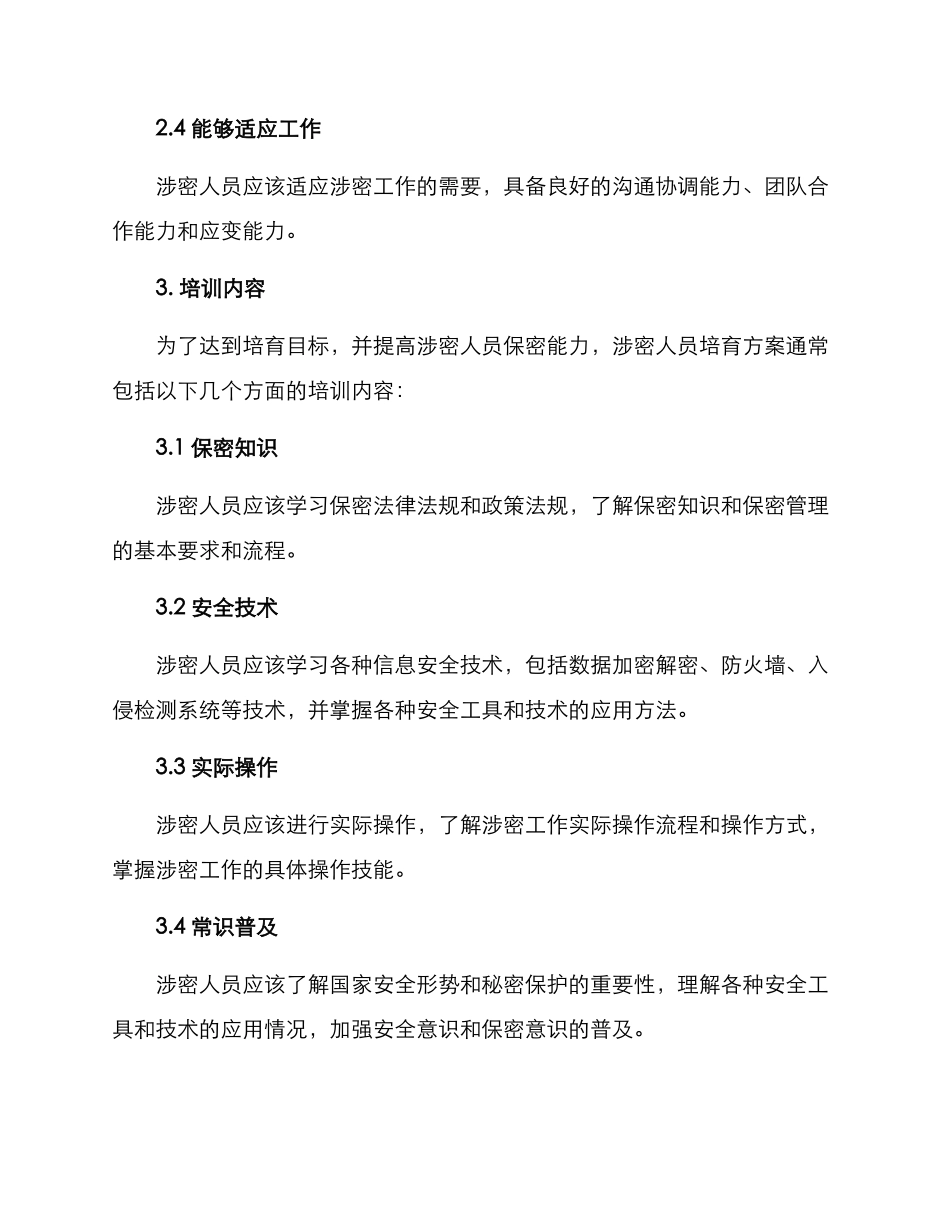 涉密人员培养方案_第2页