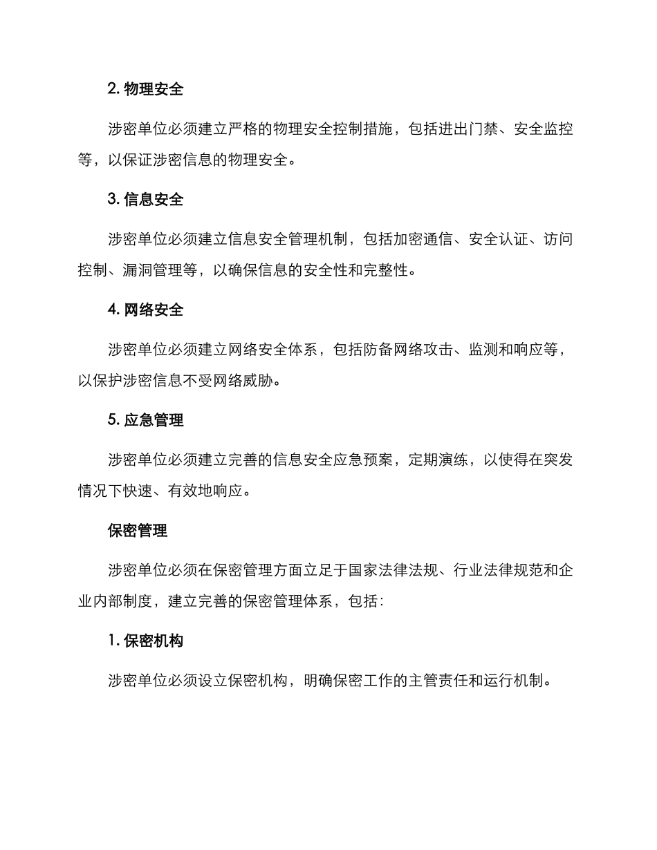 涉密单位保密方案_第2页