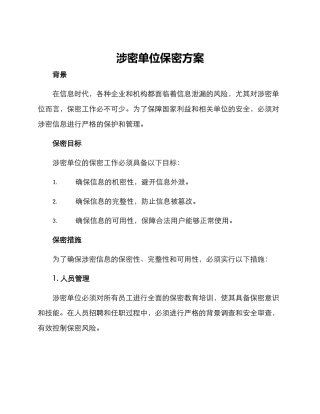 涉密单位保密方案
