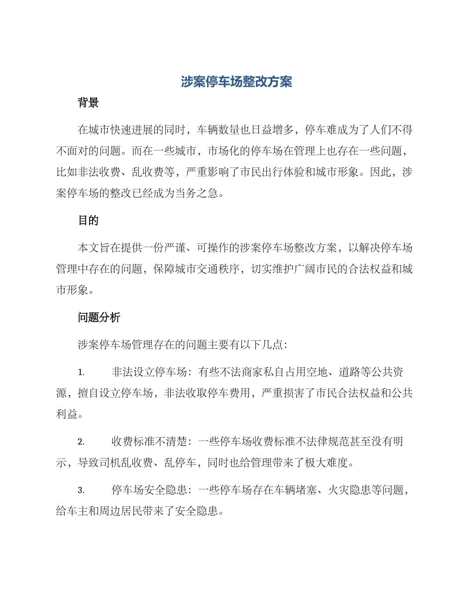 涉案停车场整改方案_第1页