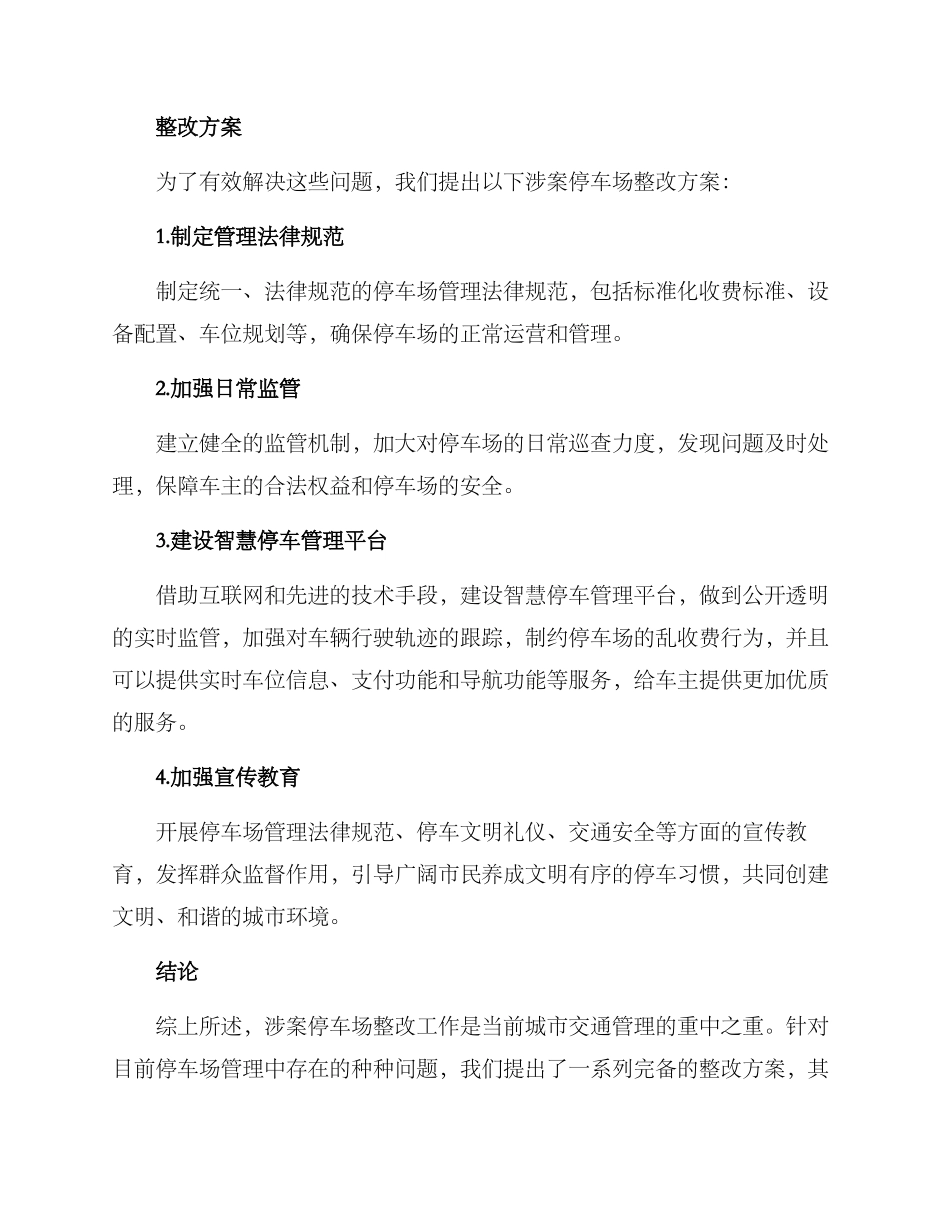涉案停车场整改方案_第2页
