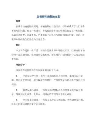 涉案停车场整改方案