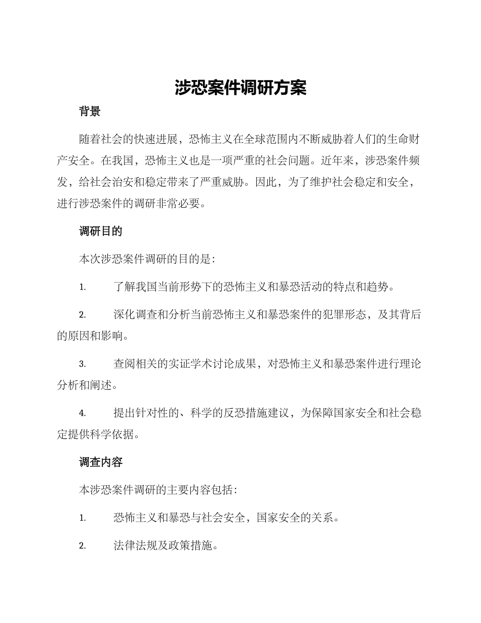 涉恐案件调研方案_第1页