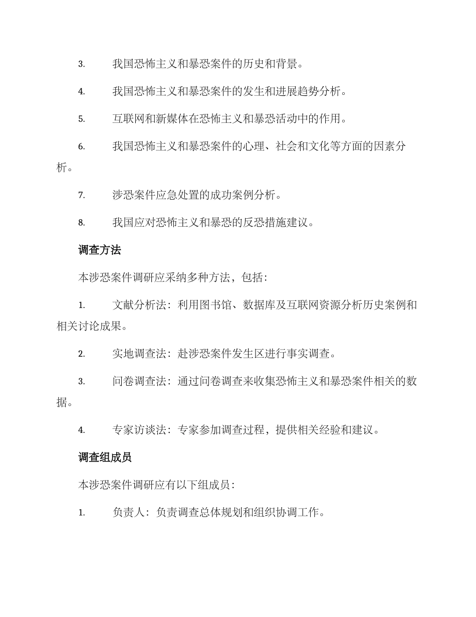 涉恐案件调研方案_第2页