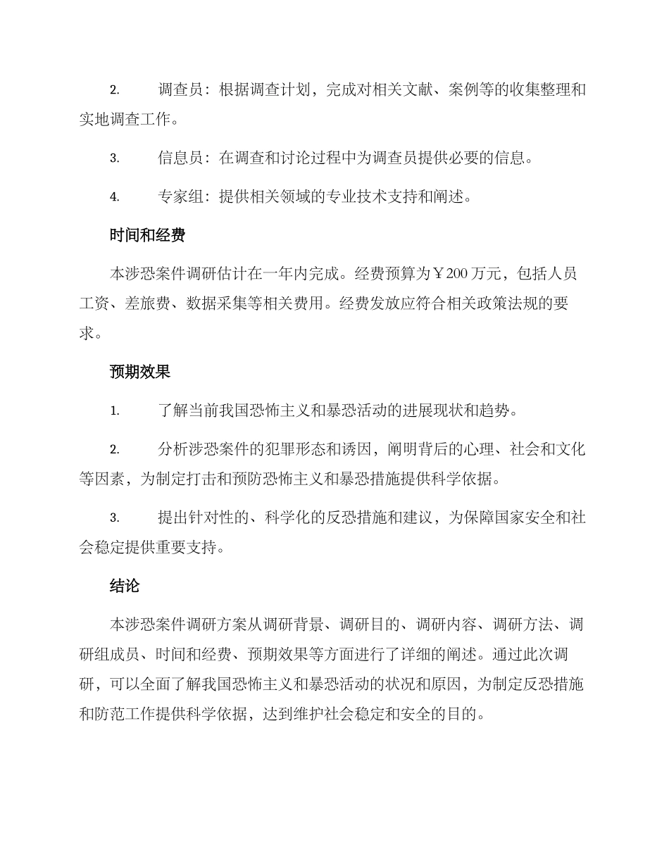 涉恐案件调研方案_第3页