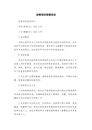 涉密项目保密协议