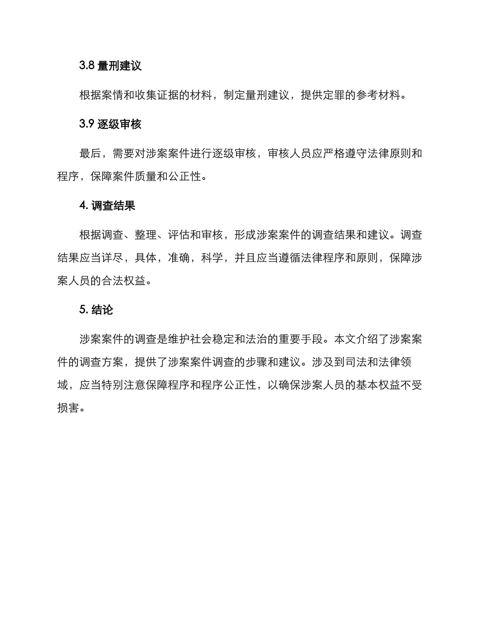 涉案案件调查方案_第3页