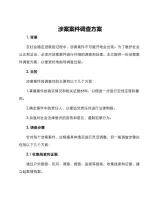 涉案案件调查方案