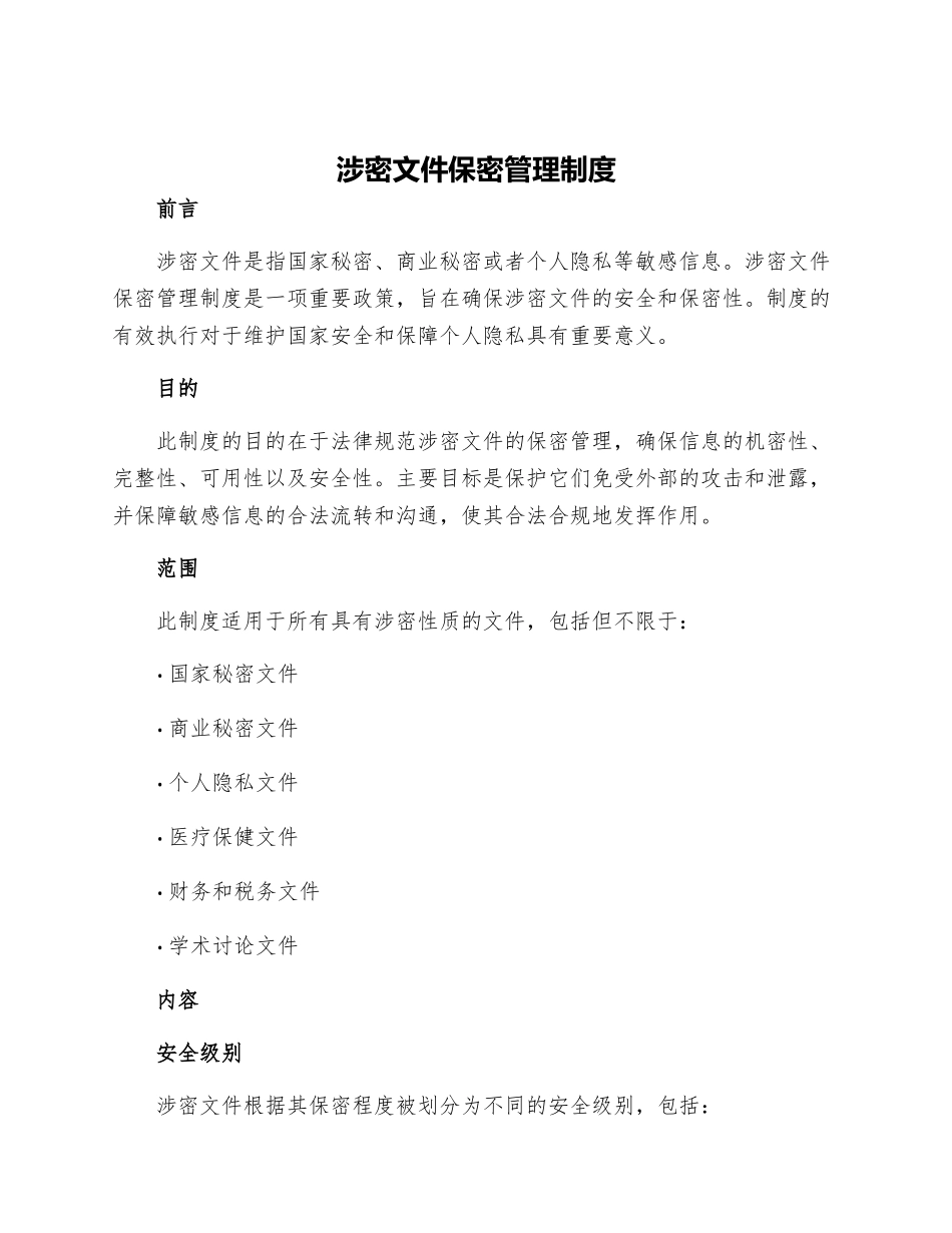 涉密文件保密管理制度_第1页