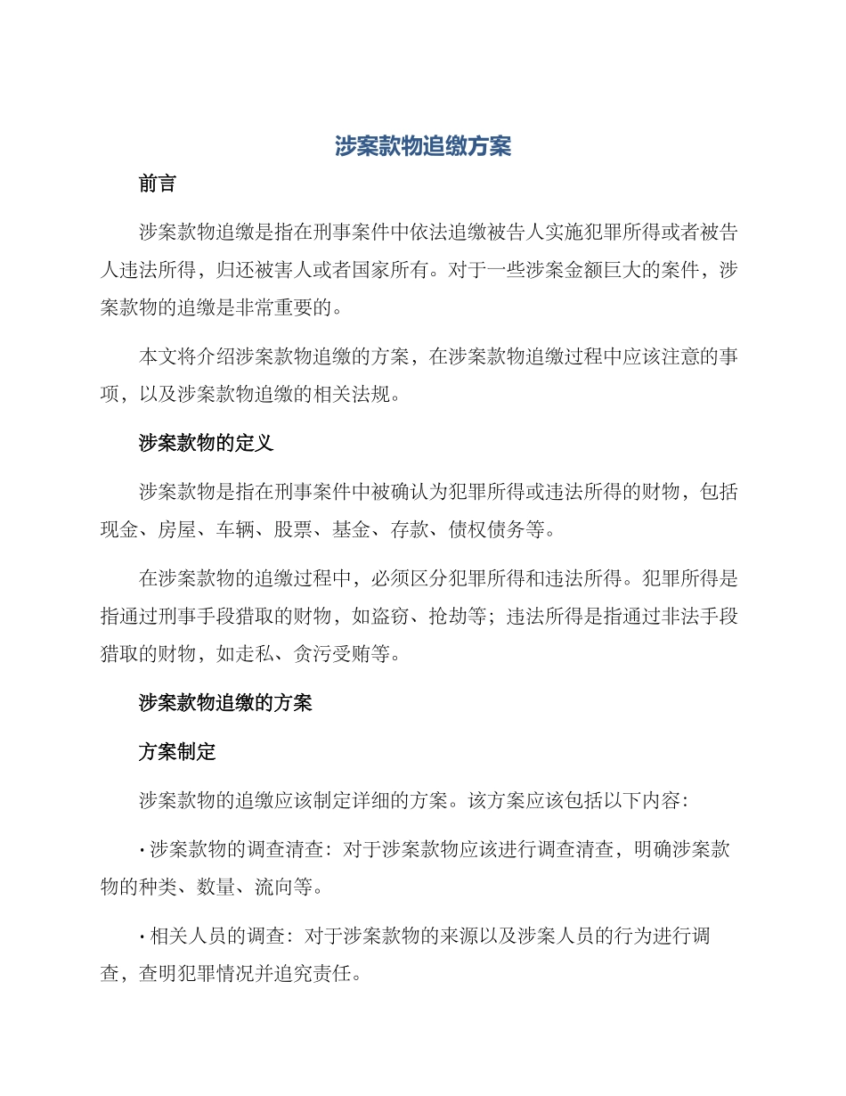 涉案款物追缴方案_第1页