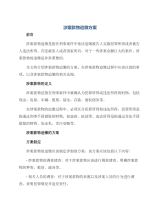涉案款物追缴方案