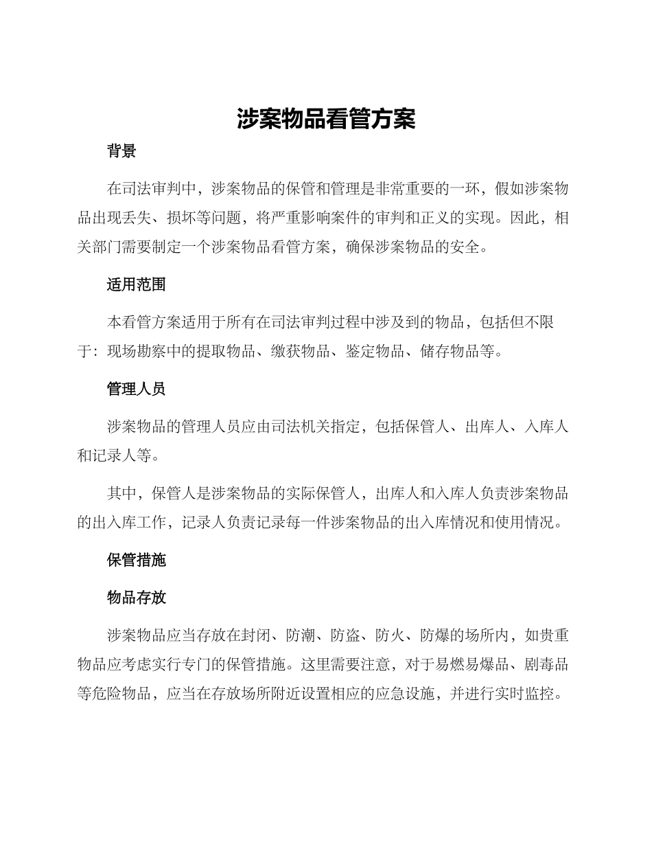 涉案物品看管方案_第1页