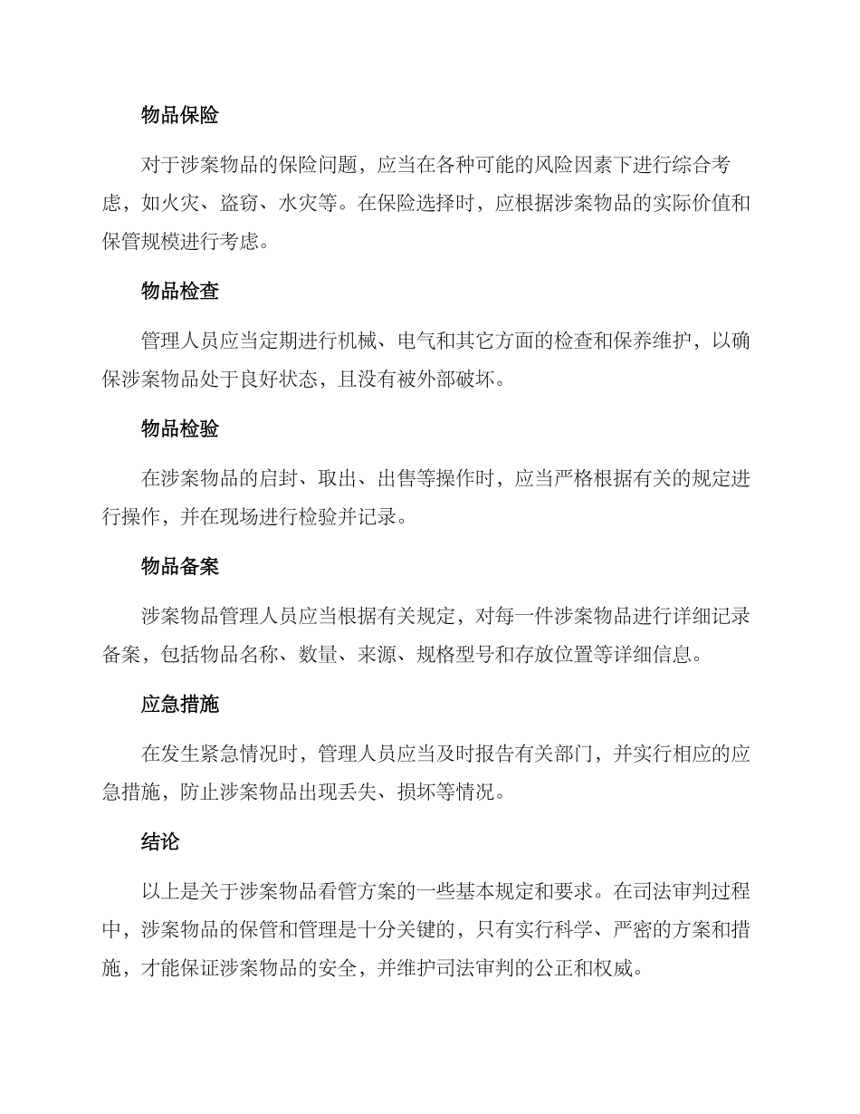 涉案物品看管方案_第2页