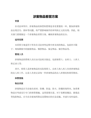 涉案物品看管方案