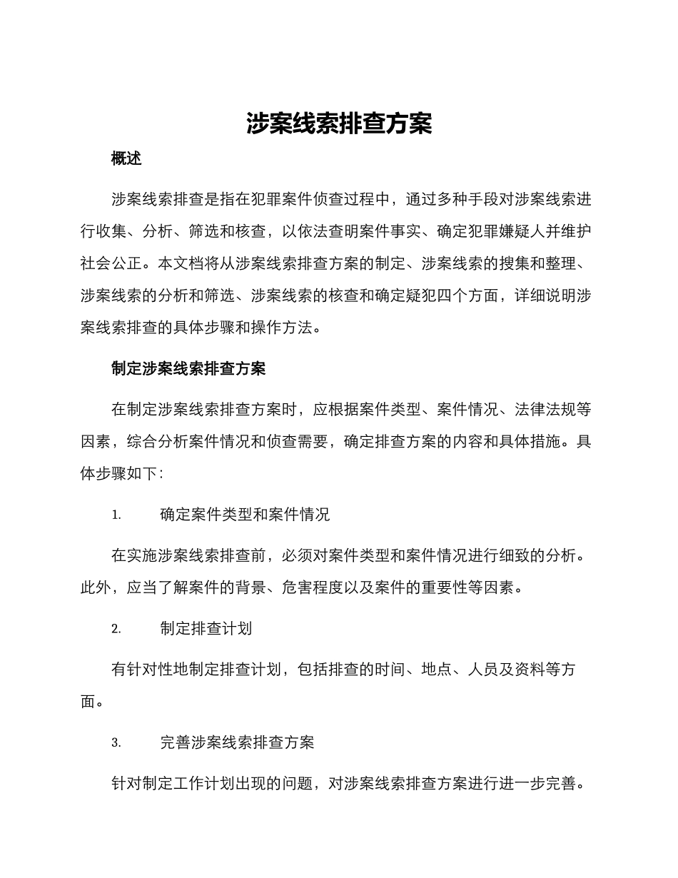 涉案线索排查方案_第1页