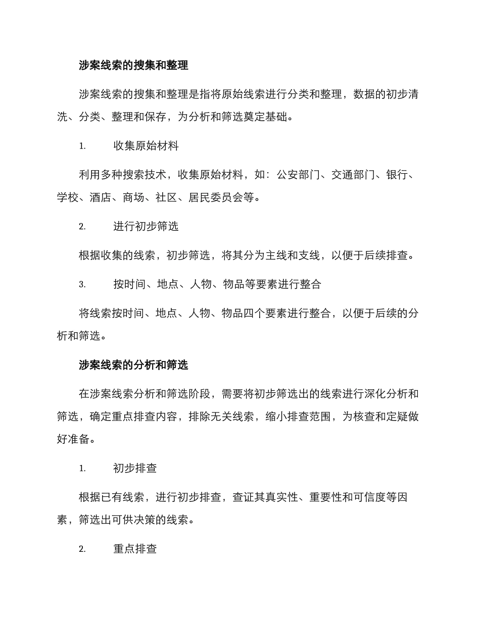 涉案线索排查方案_第2页