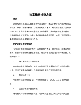 涉案线索排查方案
