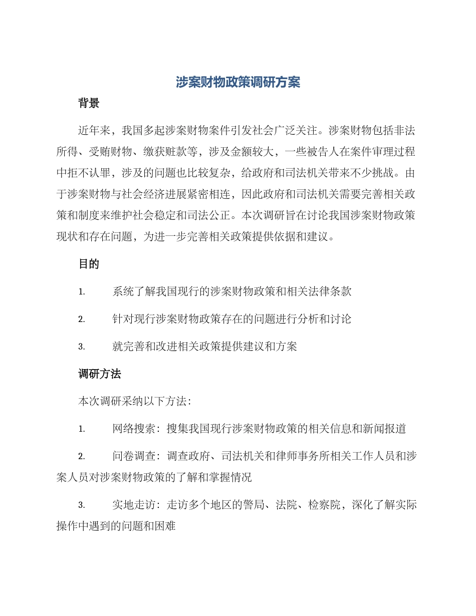 涉案财物政策调研方案_第1页