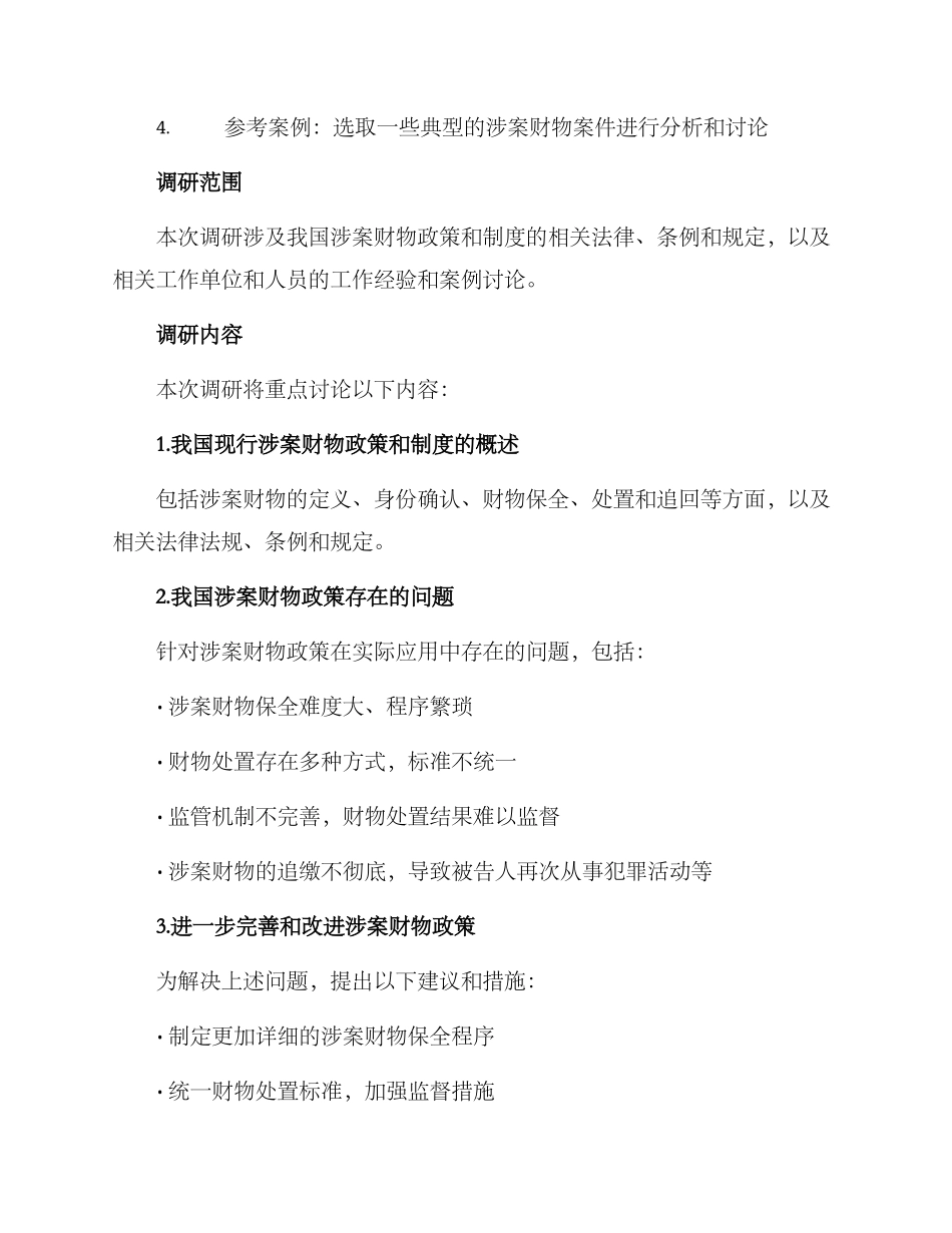 涉案财物政策调研方案_第2页