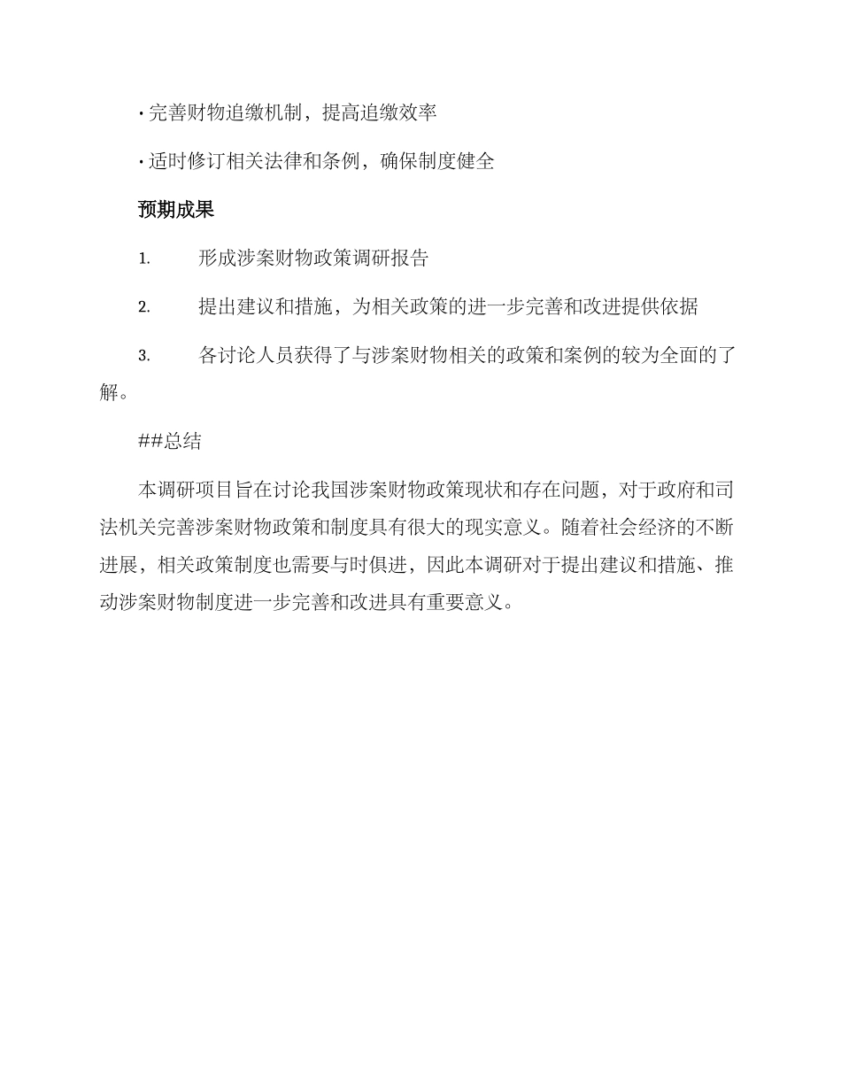 涉案财物政策调研方案_第3页