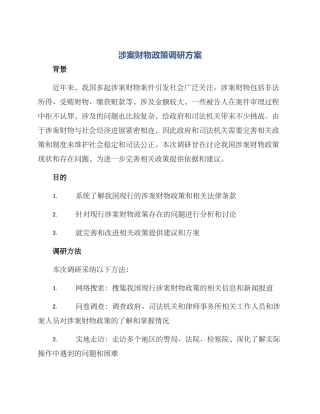 涉案财物政策调研方案
