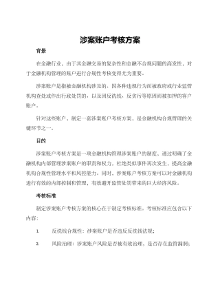 涉案账户考核方案