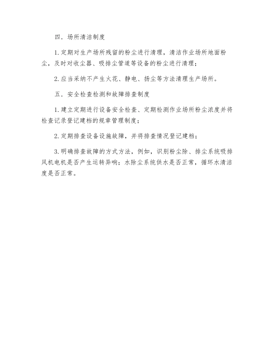 涉尘企业粉尘防爆安全管理制度_第2页