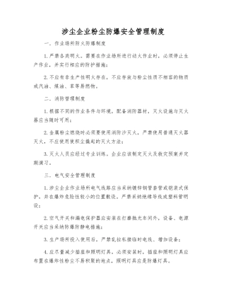 涉尘企业粉尘防爆安全管理制度
