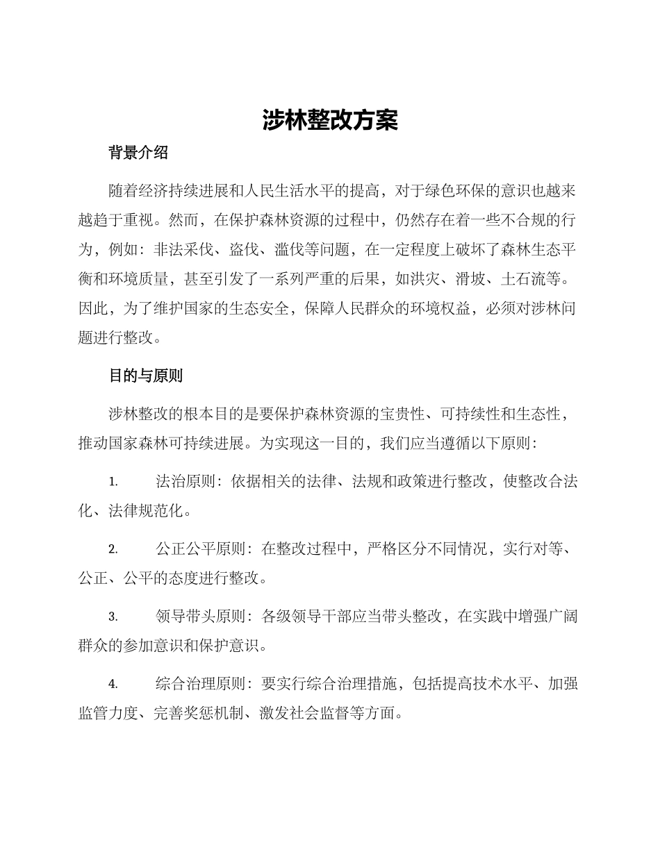 涉林整改方案_第1页