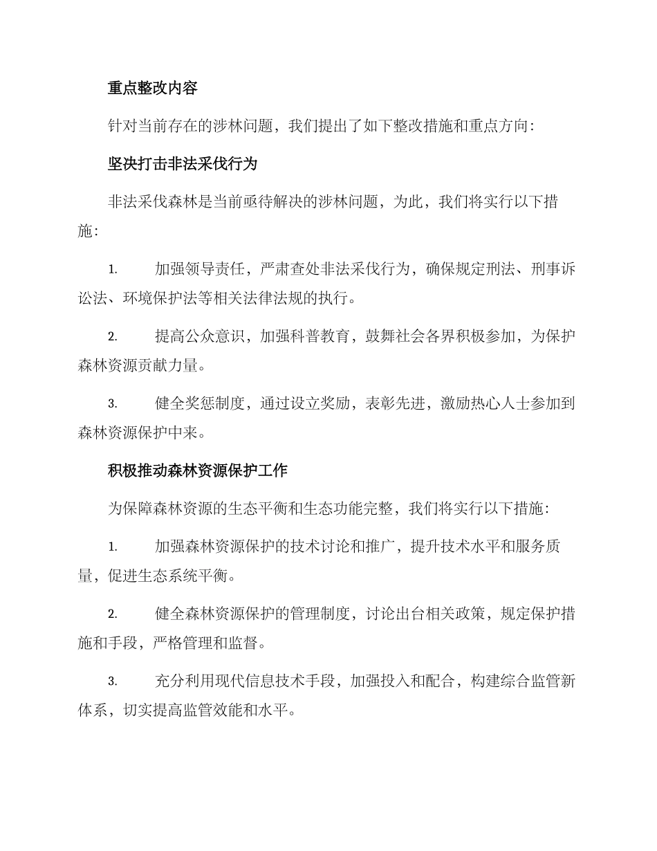 涉林整改方案_第2页