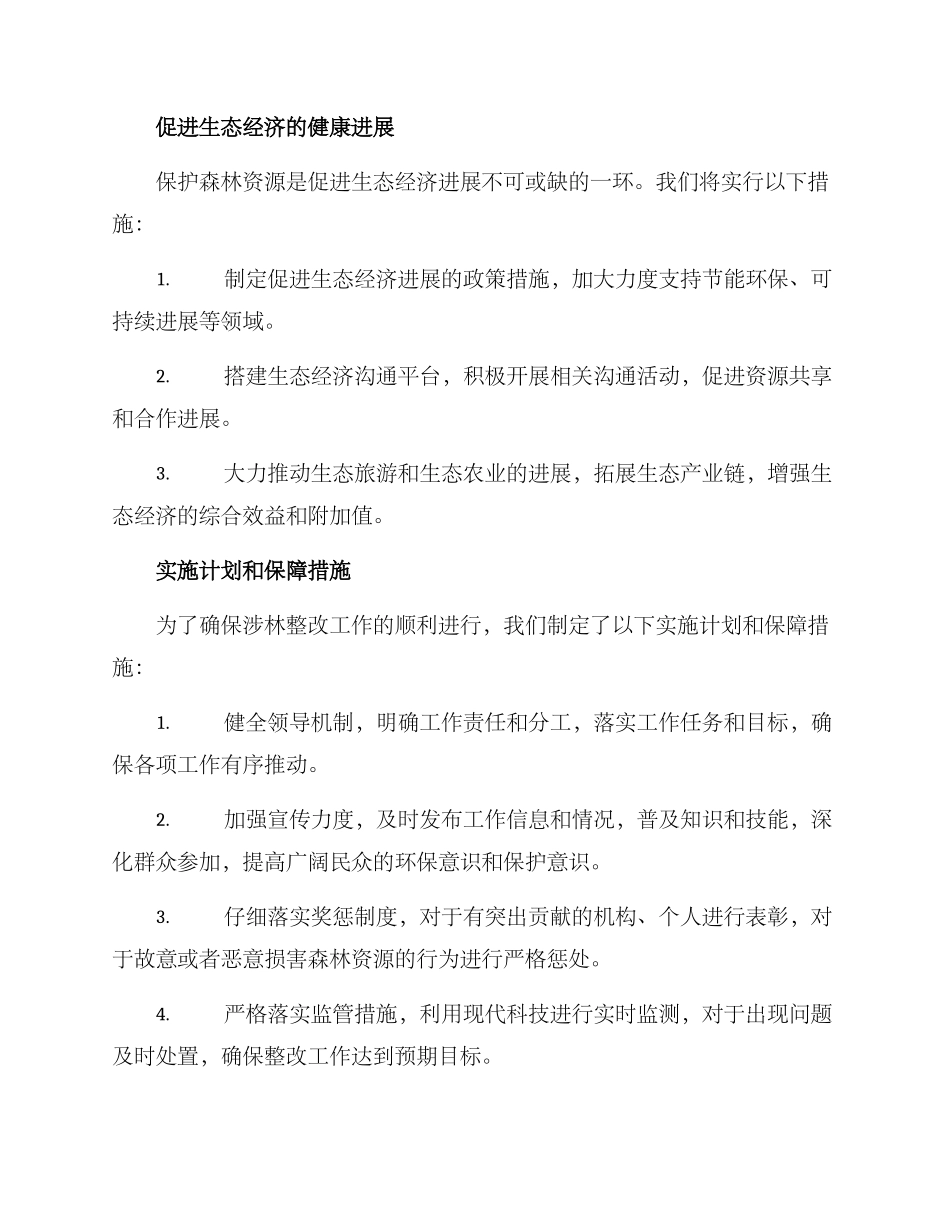 涉林整改方案_第3页