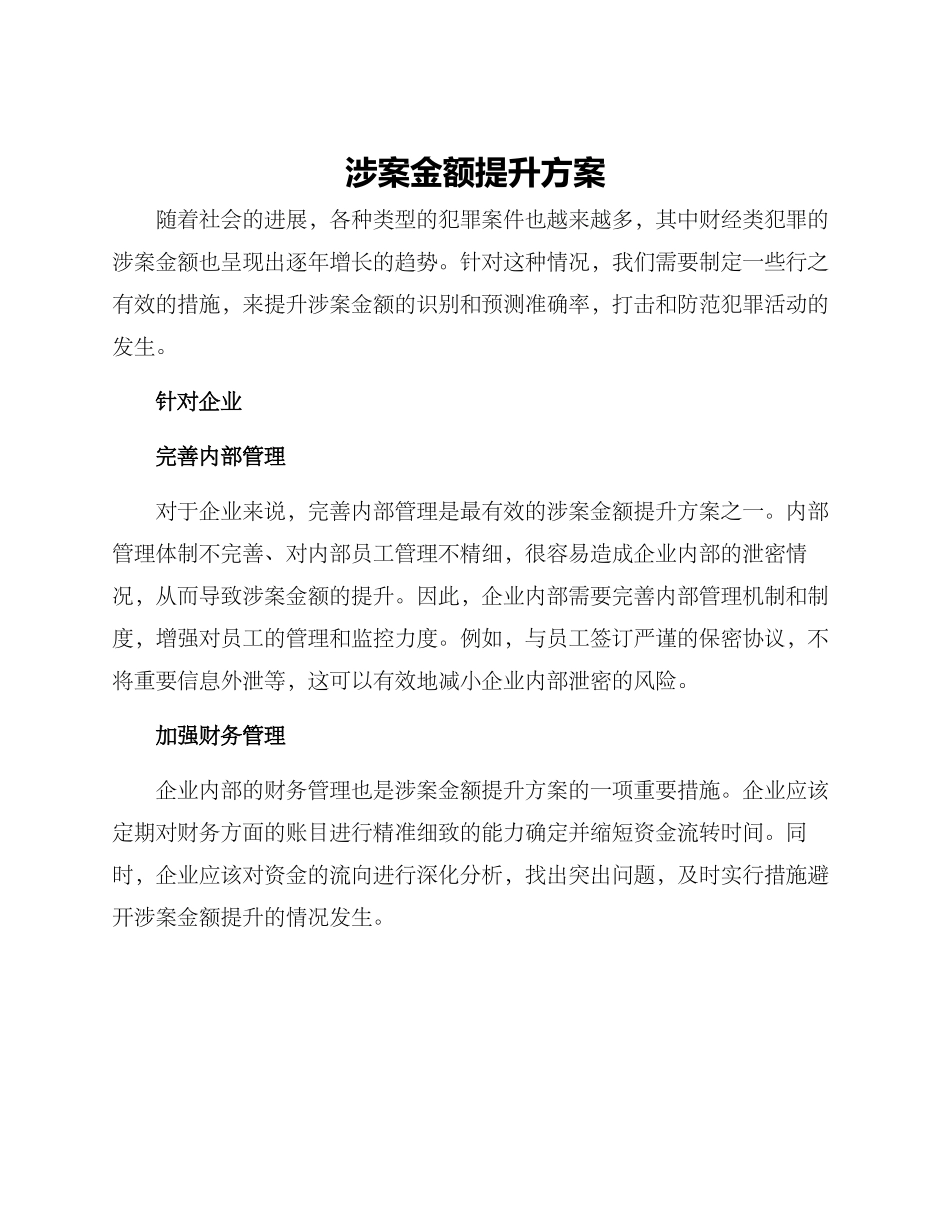 涉案金额提升方案_第1页