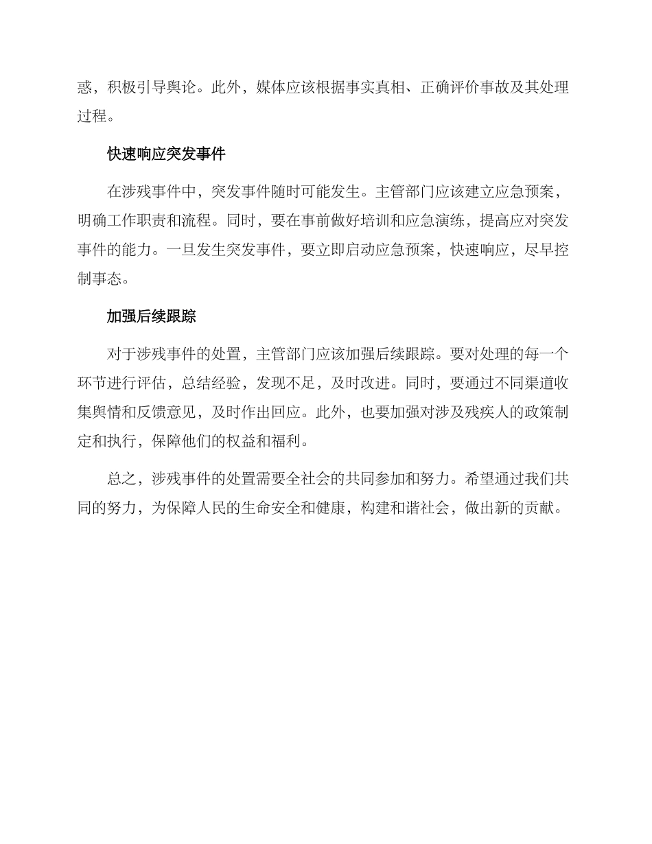 涉残舆情处置方案_第2页