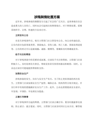 涉残舆情处置方案