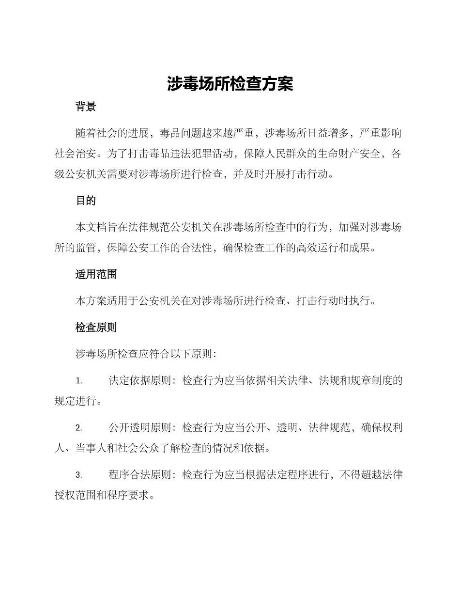 涉毒场所检查方案_第1页